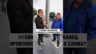 Сможет ли американец повторить русские слова?🙊Больше в инсте! Подпишись в первом комменте👇