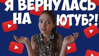 Я ВЕРНУЛАСЬ НА ЮТУБ?!