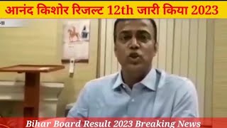 बिहार बोर्ड इंटर  रिजल्ट कब आएगा | जाने पूरी जानकारी हमारे साथ live Breaking News