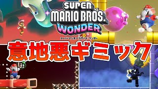 スーパーマリオブラザーズワンダー 意地悪ギミックランキング