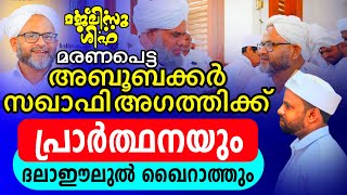 🔴മരണപ്പെട്ട അബൂബക്കർ സഖാഫി അഗത്തിക്ക് പ്രാർത്ഥനയും ദലാഇലുൽ ഖൈറാത്ത്