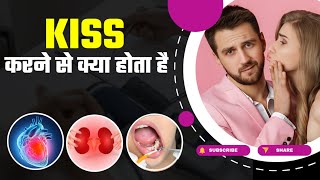 किस करने से क्या होता है what happens when you kiss