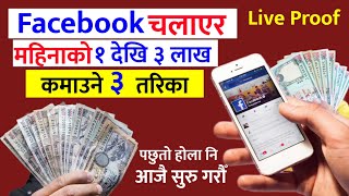 How To Earn From Facebook | Facebook bata Kasari Kamaune ? | फेसबुकबाट महिनाको २/३ लाख कमाउने तरिका