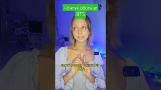 Чонгук обогнал BTS #bts #straykids #enhypen #seventeen #babymonster #leserafim #illit #itzy #aespa