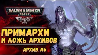 Примархи. Имперский Архив №6. Warhammer 40000