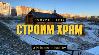 Возведение храма преп. Гавриила Самтаврийского в Минске - ноябрь, 2023