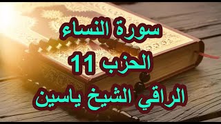 سورة النساء الحزب 11 الراقي الشيخ ياسين