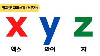 [알파벳 소문자 따라쓰기] x, y, z 따라쓰기 | 엑스, 와이, 지