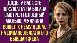 Дядь, у вас есть покушать? На богача смотрел голодный малыш. Мужчина вошел к нему в дом и закрыл з