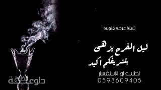 شيلة عرضه جنوبيه 2023 -  ليل الفرح يزهى بتشريفكم اكيد