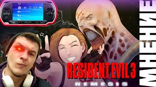 МНЕНИЕ RESIDENT EVIL 3 || PSP, PS1|| 2022