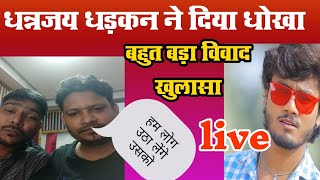 जो बनाया स्टार उसी को दिया धोखा || #dhananjay Dhadkan vivad || #BhojpuriDuniya