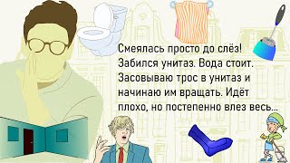 🏠Смеялась Просто Со Слёз! Забился Унитаз...Смешная До Слёз История Из Жизни!Я Плакал!