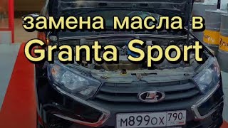 Замена масла в Granta Sport