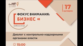 «Фокус внимания. Бизнес. Диалог с контрольно-надзорными органами власти»