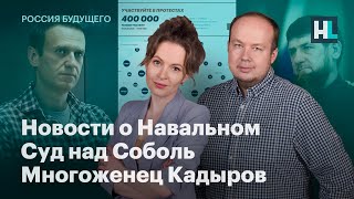 Новости о Навальном, суд над Соболь, многоженец Кадыров