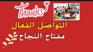 مهارات التواصل الفعال (مفتاح النجاح)