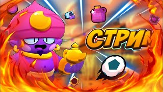 😋 СТРИМ ПО Brawl STARS ИГРАЮ С 🤩