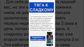 ТЯГА К СЛАДКОМУ ПРОЙДЁТ #тяга #сладости #сладкоежка #худеемвместе #худеемвкусно #худеюсбольшоговеса