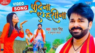 Le Lo Pudina #Pawan Singh, Anupama Yadav