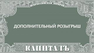 85 розыгрыш лотереи "Капиталъ"