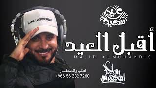 ماجد المهندس -فرحةالعيد(حصرياً)-2023 majid