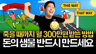 죽을 때까지 월 300만원 받는 샘물 꼭 만드세요!