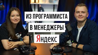 Технический менеджер в Яндекс / Данила Фетисов