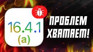 iOS 16.4.1 (а) ПРОБЛЕМЫ! СТОП СРОЧНО iOS 16.4.1а БАГИ