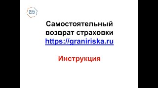 Инструкция по возврату страховки по кредиту - введение