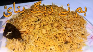 Tasty Chana Pulao Recipe | How to make Chana Pulao | دیگی چنا پلاوء