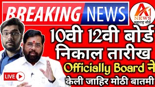 ✅ 10th 12th Maharashtra Board Result Date 2024 Latest News Today 🔥| SSC,HSC Board Exam Result 2024 !