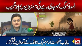 Marriyum Aurangzeb announces anti-smog campaign Continue Untill ends | Kohenoor Digital