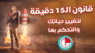 قانون الـ15 دقيقة لتغيير حياتك والتحكم بها