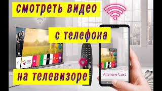 Как смотреть видео с телефона на телевизоре