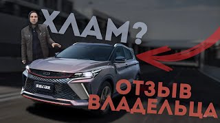 ЧЕСТНЫЙ ОТЗЫВ на GEELY COOLRAY 2024 - ХЛАМ? #ильяушаев #geely #обзоравто #китайскиеавто