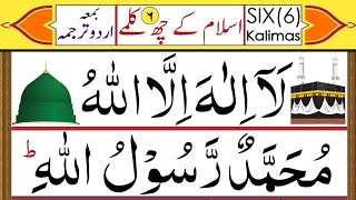 Six Kalma  | Six (6) Kalima | Islam Ke 6 Kalme | Pahla kalma Tayyab | Dosra Kalma shahadat