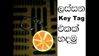 ලස්සන කී ටැග් එකක් හදමු Hand Made Key Tag Nuwan Sl Show