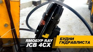 JCB 4CX. Ямобур RAY 7000. Клапан реверса