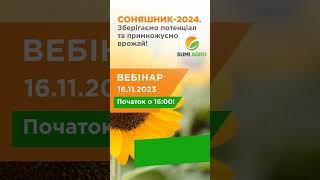 Запрошуємо на безкоштовний он-лайн вебінар 16.11.2023