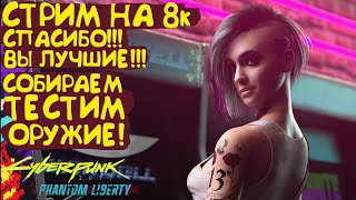 Собираем и тестим оружие, добиваем психов и общаемся! Путь к 10к! Cyberpunk 2077 Phantom Liberty