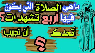 اسئلة دينية مفيدة عن الصلاة واحكامها قد تكون أول مرة تسمعها 💡/ الجزء التاني