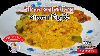 শীতকালিন সবজির পাতলা খিচুড়ি রেসিপি,  Vegetable khichuri Recipe.