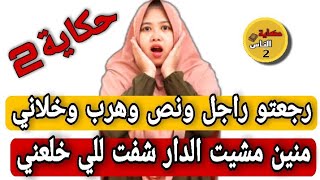 رجعتو راجل ونص وهرب وخلاني....؟وصدددمة شنو شفت نهار مشيت الدارو...