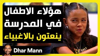 Dhar Mann Studios | الأطفال في المدرسة ينعتون بالأغبياء