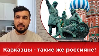 Кавказцы - такие же россияне!