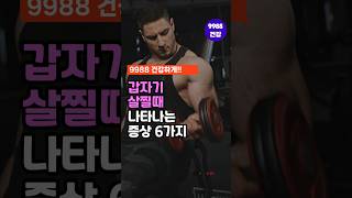 갑자기 살찔때  나타나는 증상 6가지