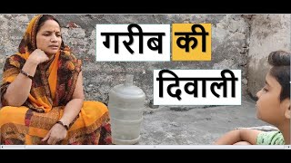 गरीब की दिवाली | Garib Ki Diwali | Heart Touching Story | A touching story of a mother and Son