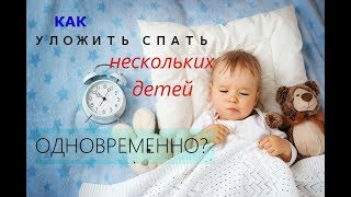 Как уложить нескольких детей спать? Секреты ритуала отхождения ко сну