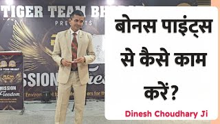 बोनस पॉइंट का क्या करें Dinesh Choudhary #rcm #mlm @rcmworldofficial @JayRcm #leader